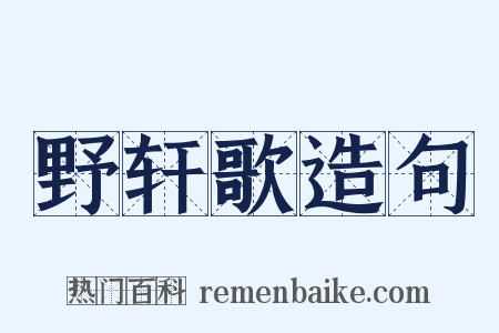 野轩歌造句是什么意思的图片